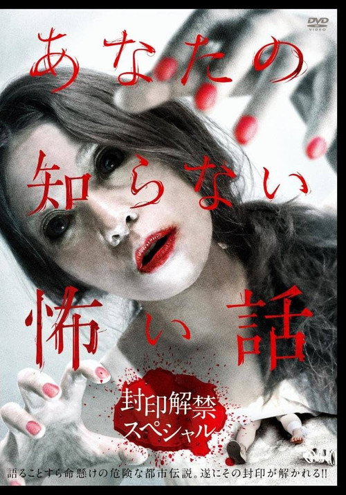 Movie poster for Scary Stories You Don't Know: Unsealing Special (2012)