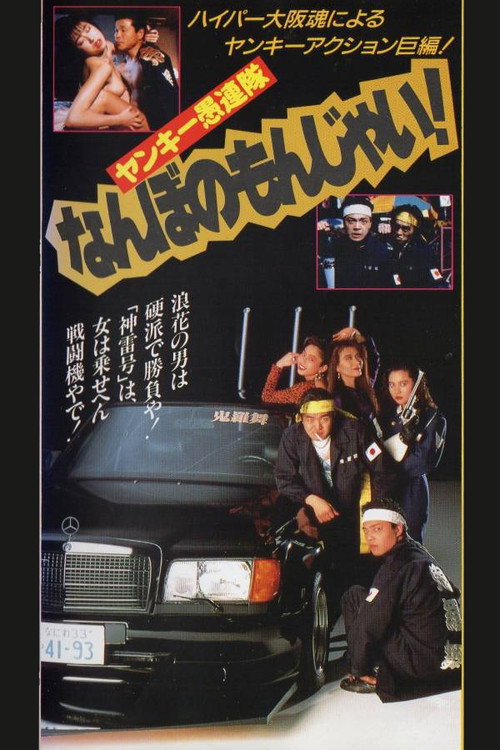 Movie poster for Yankee Gurentai Nanbo no Monjai! (1991)