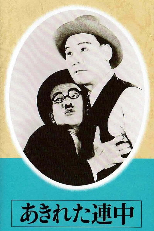 Movie poster for Akireta renchû (1936)