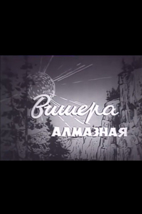 Movie poster for Вишера алмазная (1963)