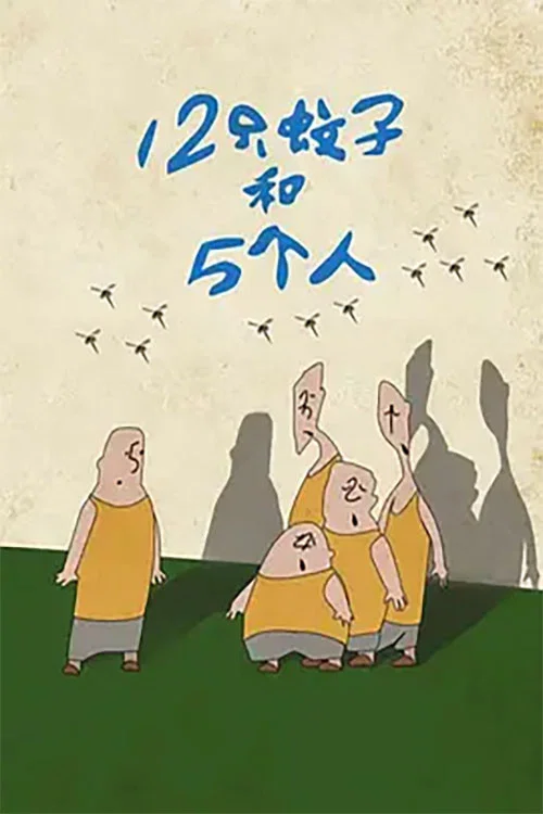 Movie poster for Twelve Mosquitoes and Five People (1992)