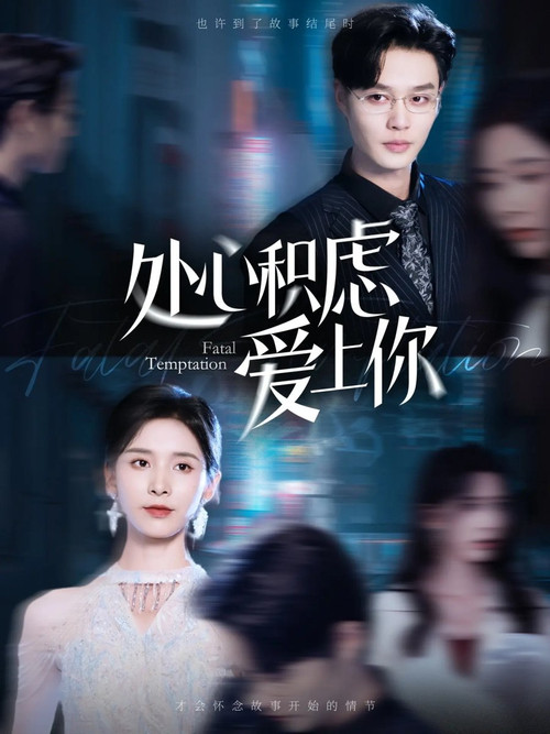 Series poster for 处心积虑爱上你 (2024)