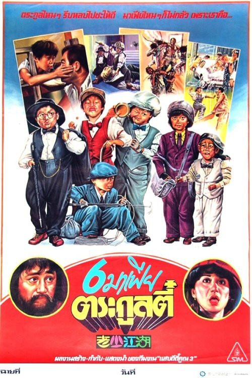 Movie poster for The Young and Old Wanderers (1985)