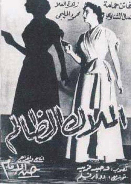 Movie poster for Al-Malak Al-Zalem (1954)