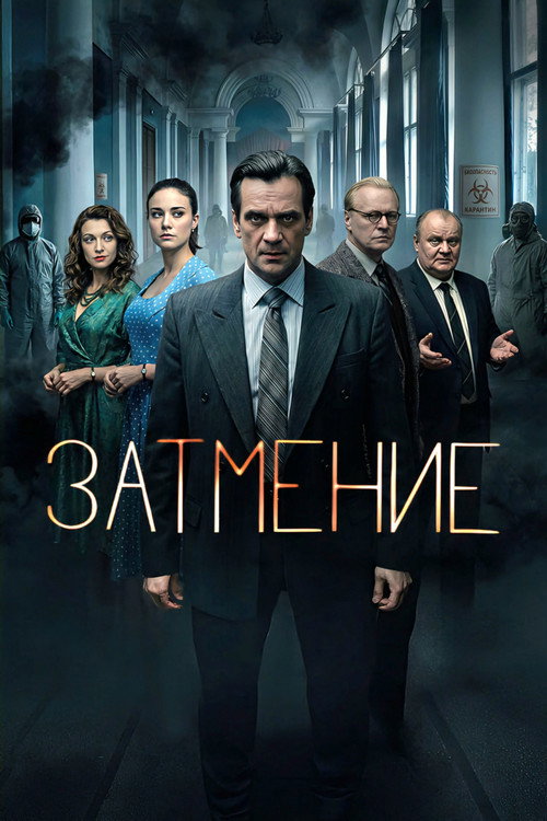 Series poster for Затмение (2026)