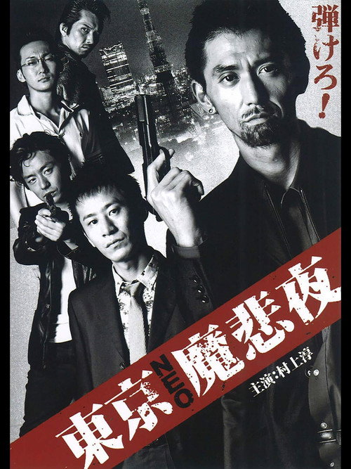 Movie poster for Tokyo Neo Mafia (2008)