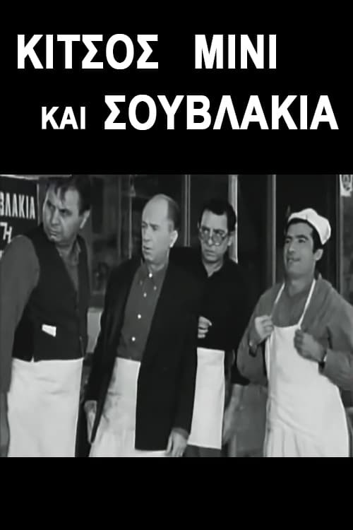 Movie poster for Kitsos Mini and Souvlaki (1968)
