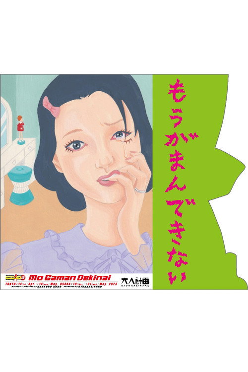 Movie poster for Woman’s Lib Vol. 15 ”Mo Gaman Dekinai” (2023)