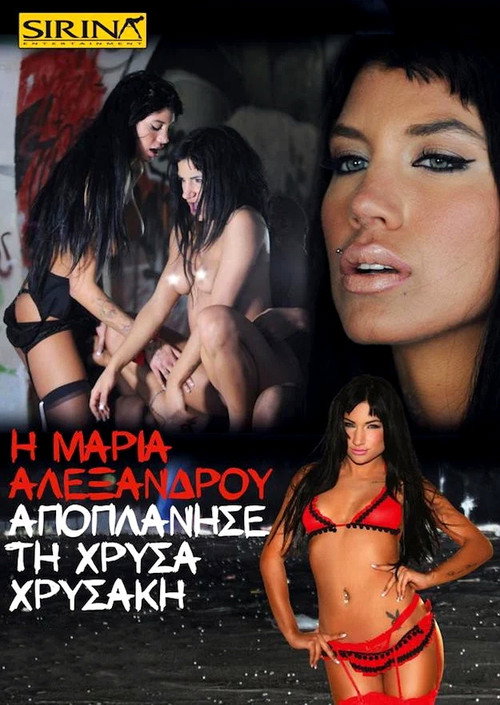 Movie poster for Η Μαρία Αλεξάνδρου αποπλάνησε τη Χρύσα Χρυσάκη (2014)