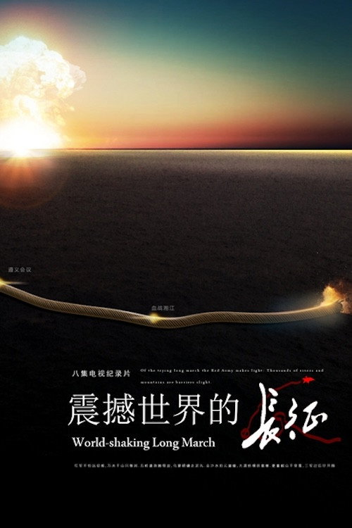 Series poster for 震撼世界的长征 (2016)