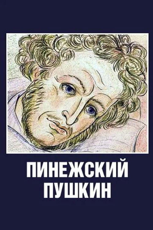 Movie poster for Pinezhsky Pushkin (2003)