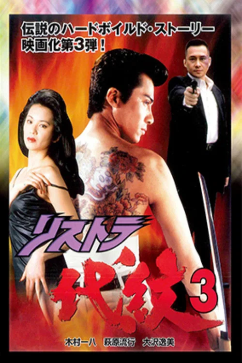 Movie poster for Restructuring Daimon 3 (1997)