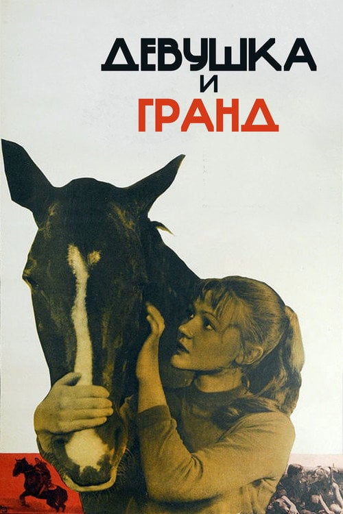 Movie poster for ‎The Girl and Grand‎ (1982)