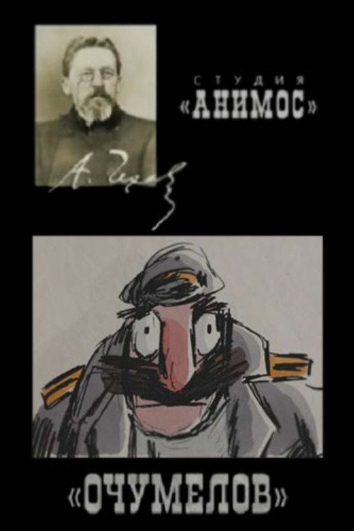 Movie poster for Ochumelov (2009)