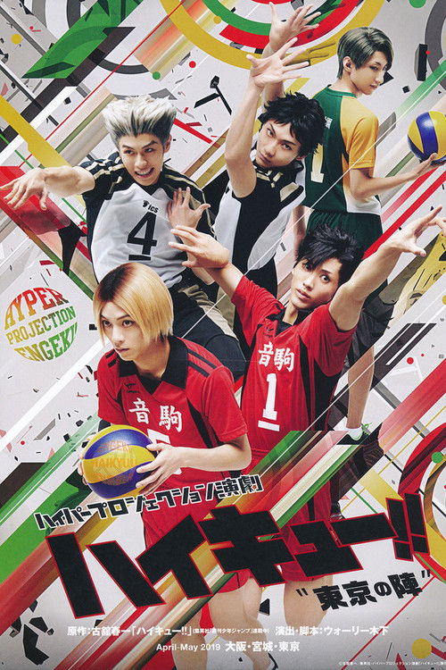 Movie poster for Hyper Projection Play "Haikyuu!!" The Tokyo Match (2019)