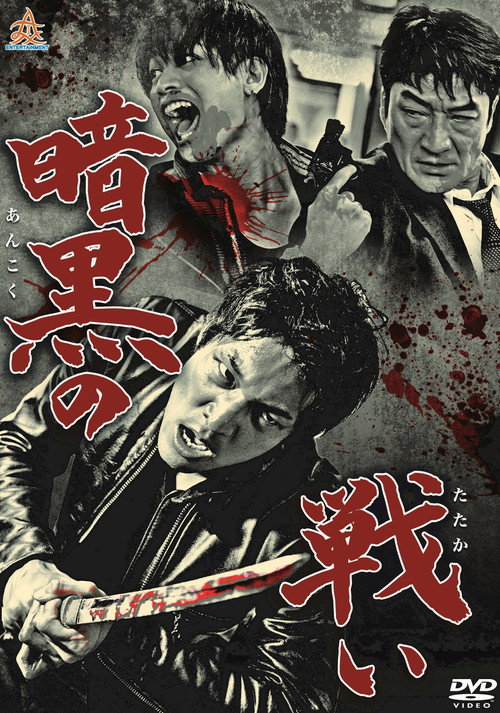 Movie poster for War in the Shadows (2014)