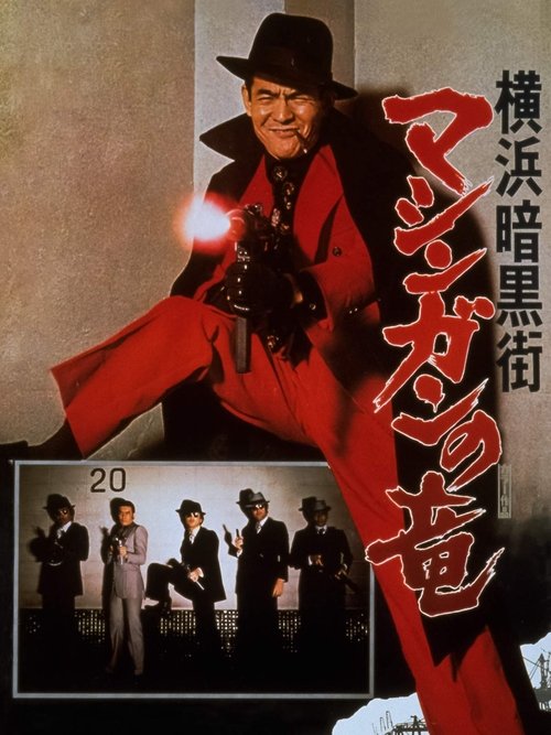 Movie poster for The Machine Gun Dragon (1976)
