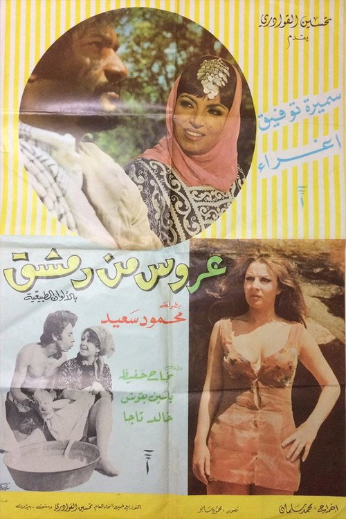 Movie poster for A'rous min Demashq (1973)
