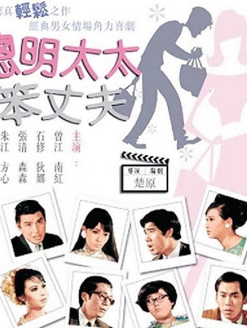 Movie poster for Lovely Husbands (1969)