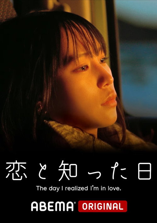 Movie poster for The Day I Realized I'm in Love (2023)