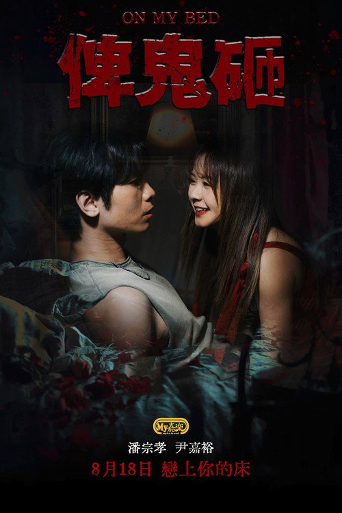 Movie poster for On My Bed (2025)