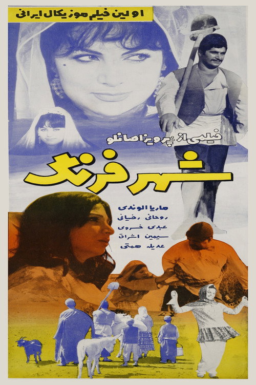 Movie poster for Shahr-e-Farang (1968)