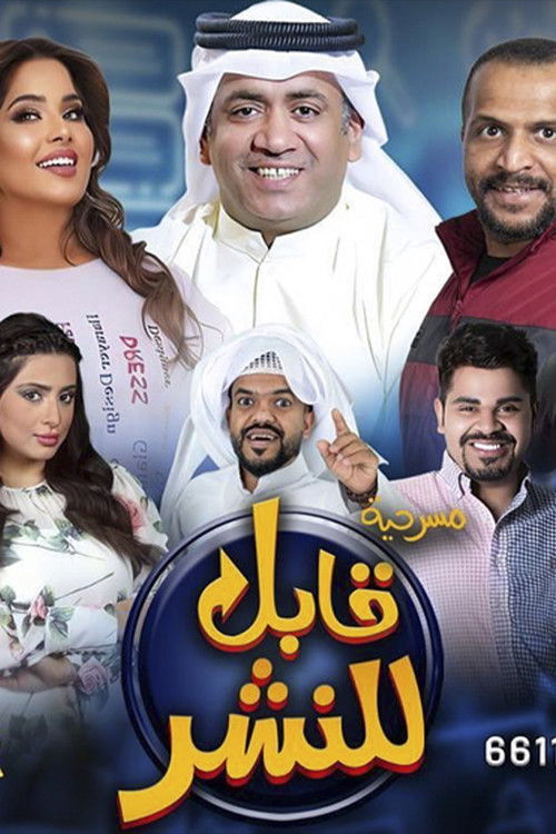 Movie poster for قابل للنشر (2023)