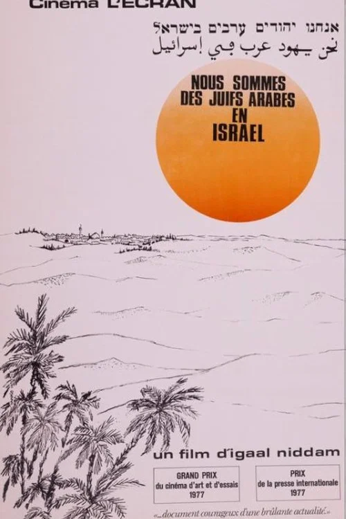 Movie poster for Nous sommes des juifs arabes en Israël (1977)
