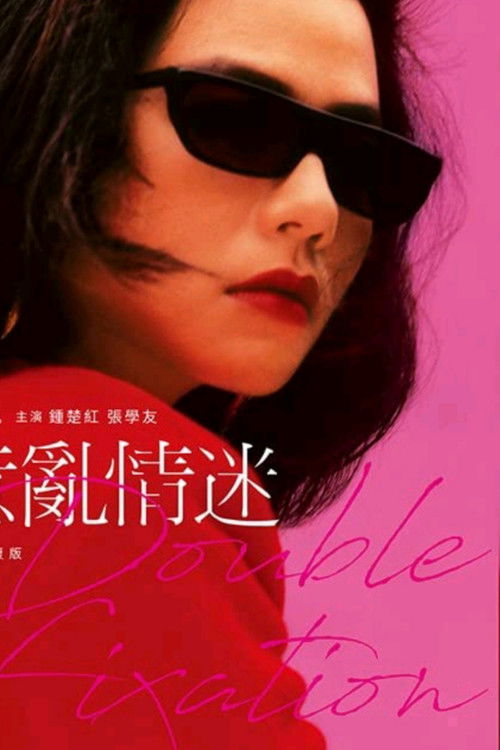 Movie poster for Double Fixation (1987)