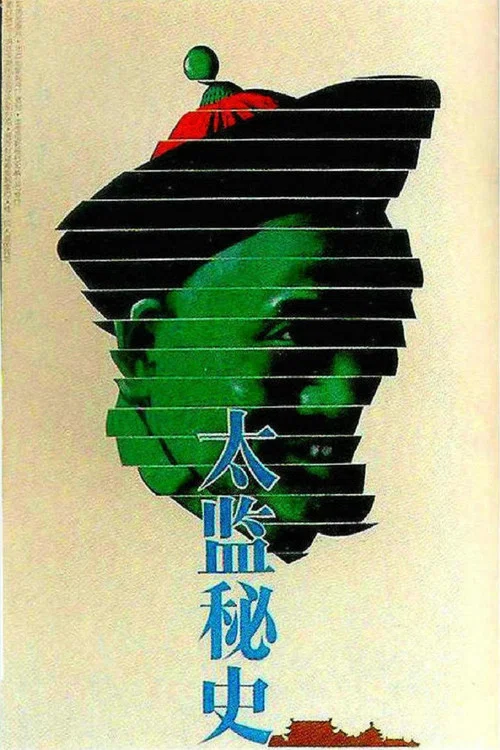 Movie poster for 太监秘史 (1990)