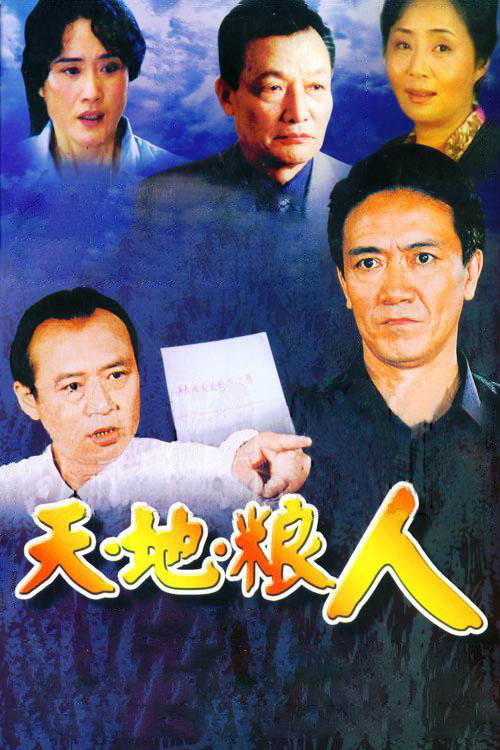 天地粮人 poster