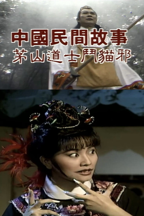 Movie poster for Chinese Folk Tales: Taoist Monk fights Evil Cat (1976)