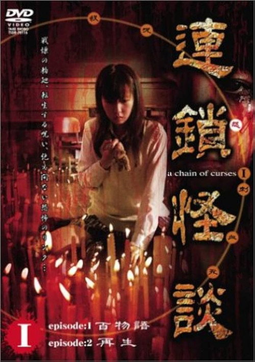 Movie poster for Rensakaidan ~a chain of curses~ Vol.1 (2006)
