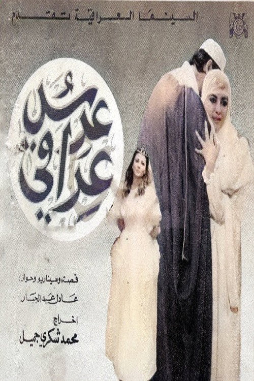 Movie poster for An Iraqi Wedding (1988)