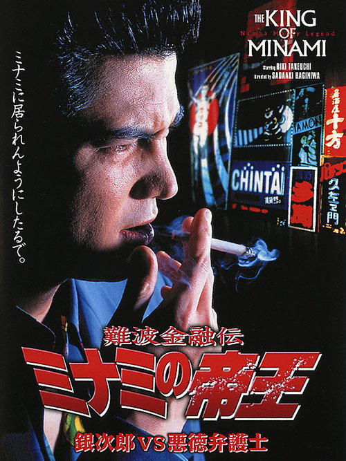 Movie poster for The King of Minami: Ginjiro vs. The Evil Lawyer (1995)