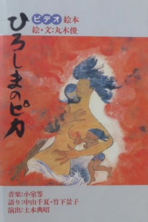 Movie poster for Hiroshima no pika (1987)