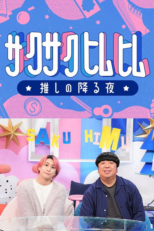 Series poster for サクサクヒムヒム (2025)