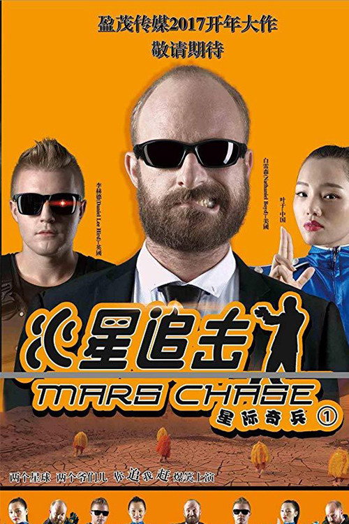 Movie poster for Mars Chase (2018)
