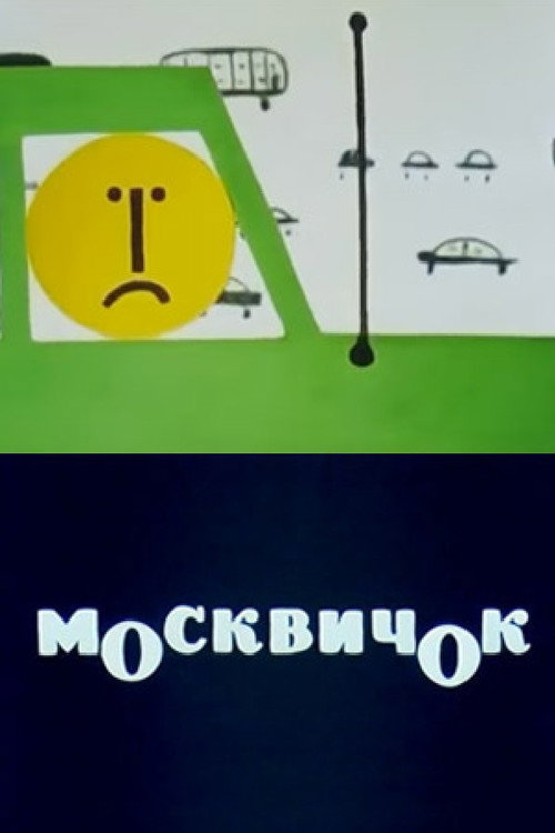 Movie poster for Moskvichok (1963)