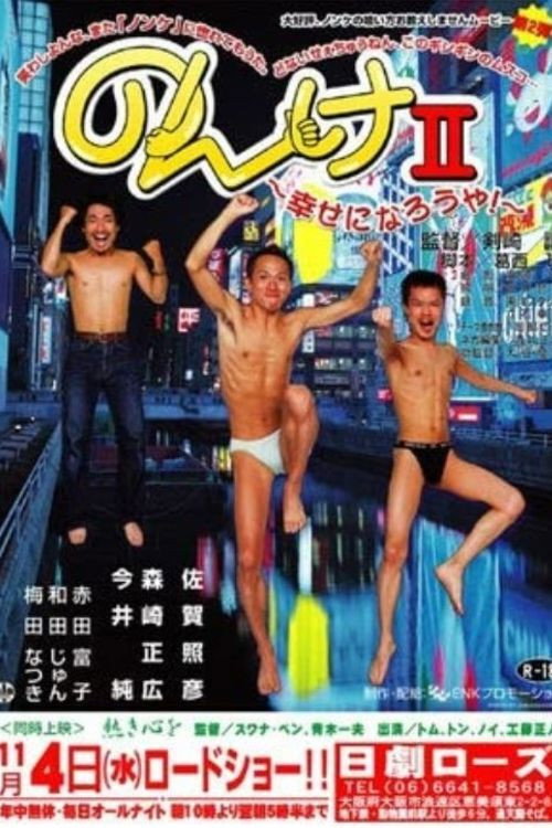Movie poster for Nonke II: Shiawase ni narô ya! (2003)