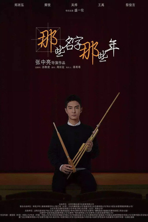 Movie poster for Those Names Are Those Years (2018)