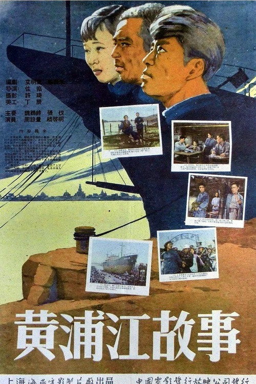 Movie poster for Stories of the Huangpu River (1959)