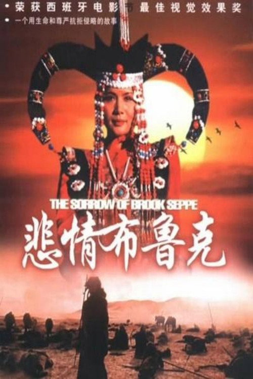 Movie poster for The Sorrow of Brook Steppe (1995)
