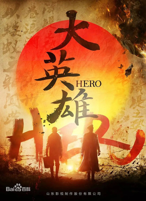 大英雄 poster