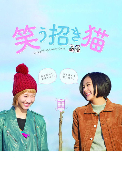 Movie poster for Laughing Lucky Cats (2017)