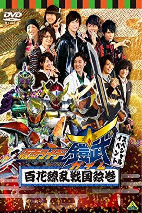 Movie poster for 假面骑士铠武 Special Event 百花缭乱战国绘卷 (2014)