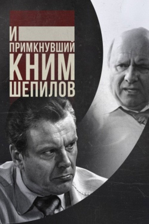 Movie poster for And Shepilov, Who Joined Them (2011)