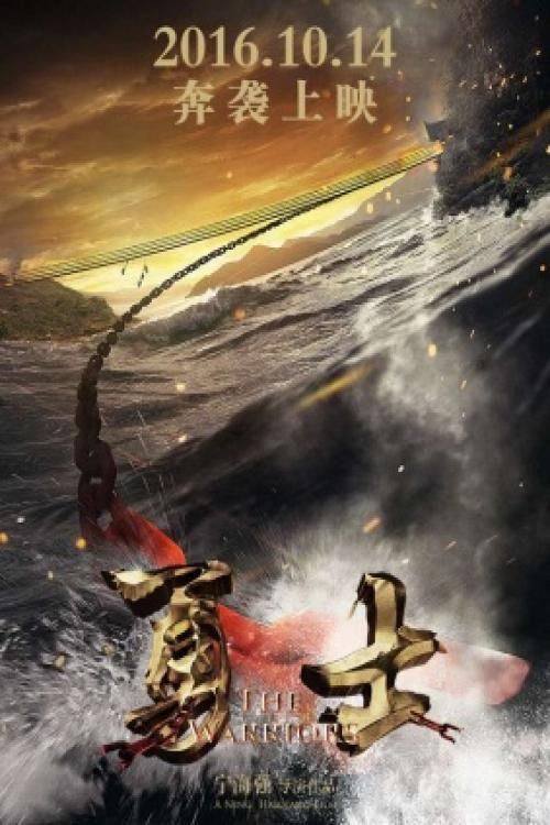 Movie poster for 勇士 (2016)