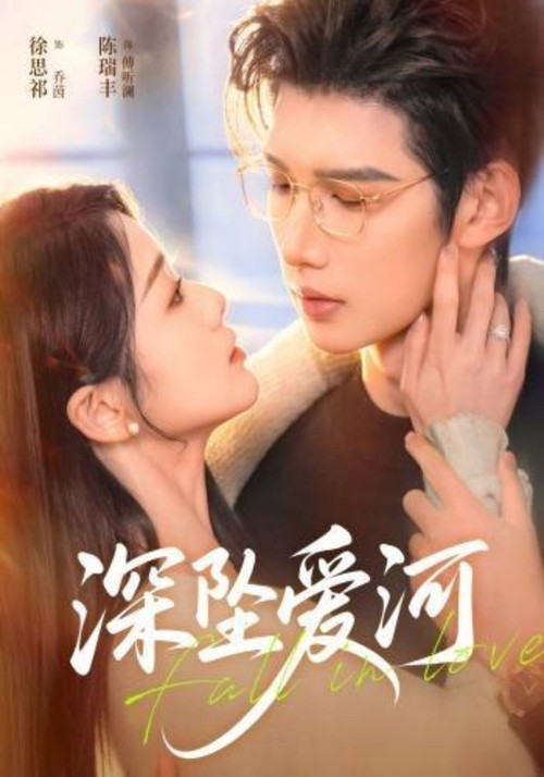 Series poster for 深坠爱河 (2026)