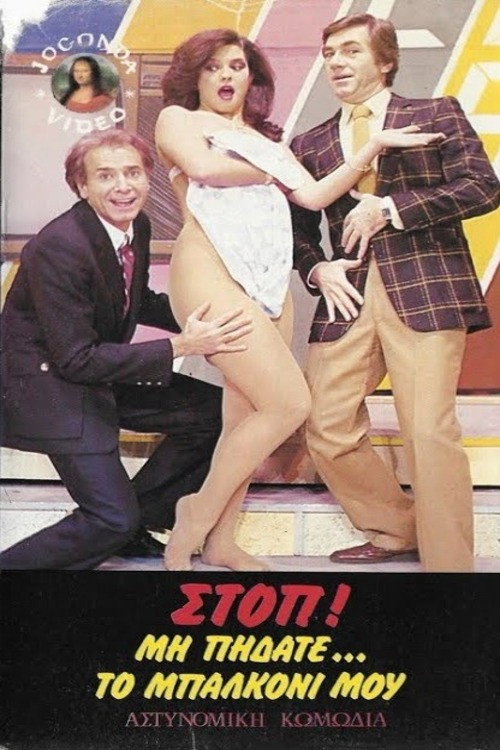 Movie poster for Στοπ ! Μην πηδάτε στο μπαλκόνι μου (1986)